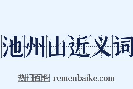 池州山近义词是什么意思的图片